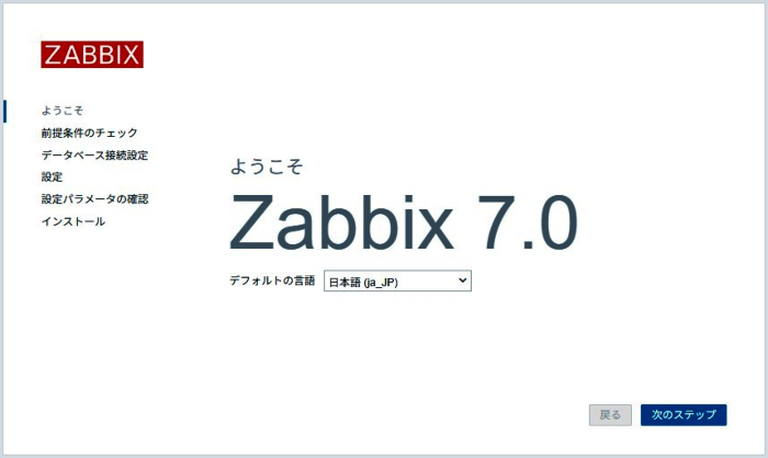 ZabbixWebセットアップようこそ画面