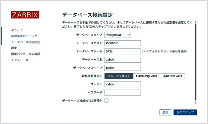 ZabbixWebセットアップデータベース接続設定画面