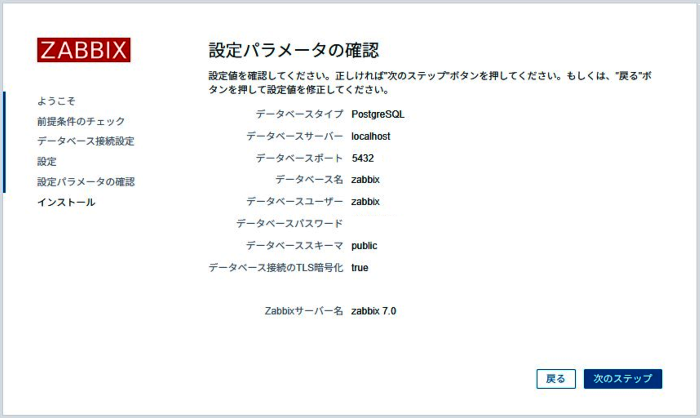ZabbixWebセットアップ設定パラメータの確認画面